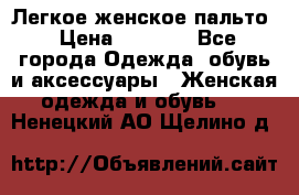 Легкое женское пальто › Цена ­ 1 500 - Все города Одежда, обувь и аксессуары » Женская одежда и обувь   . Ненецкий АО,Щелино д.